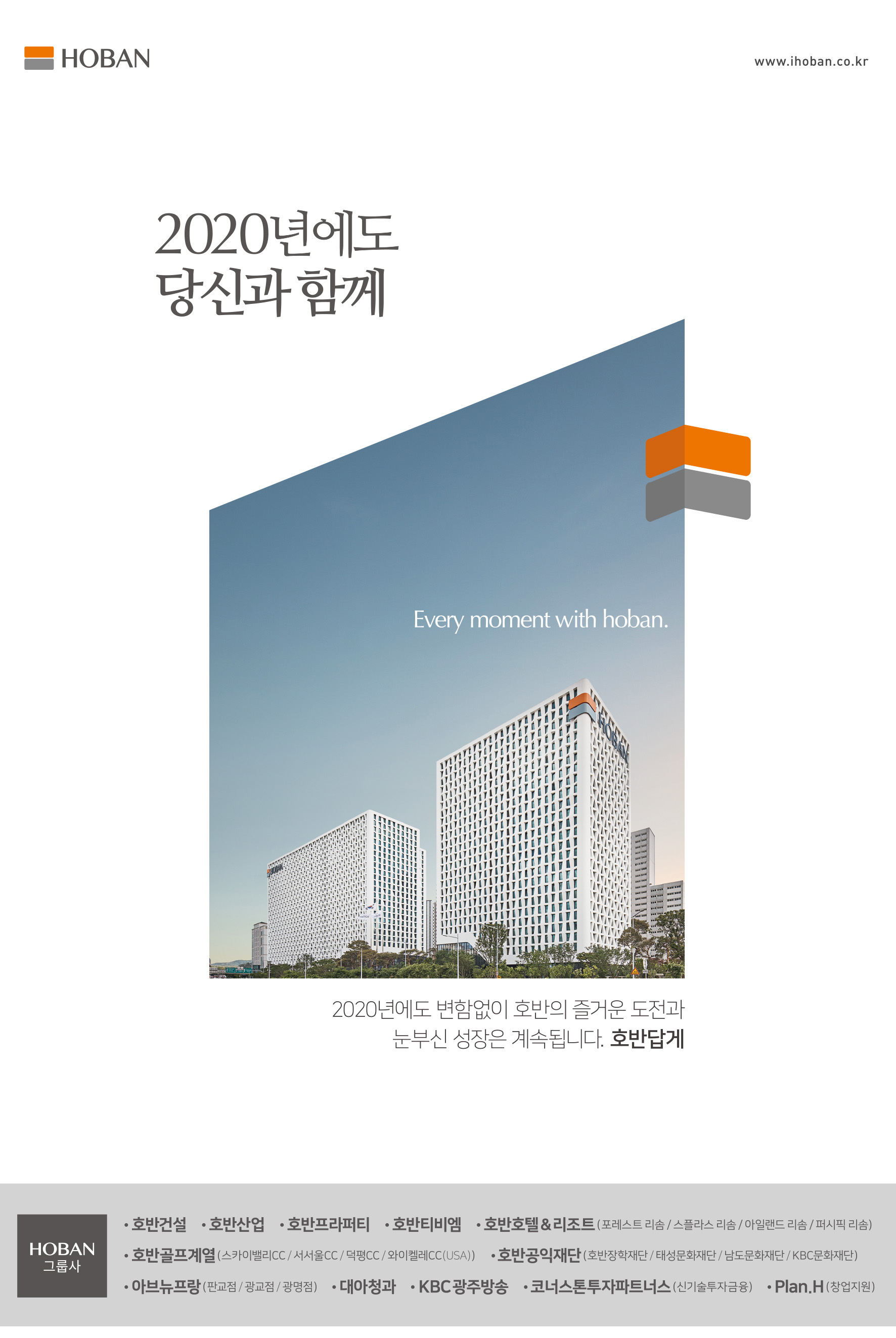 2020년에도 당신과 함께 Every Moment With HOBAN